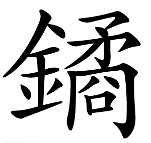 鐍